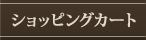 ショッピングカート