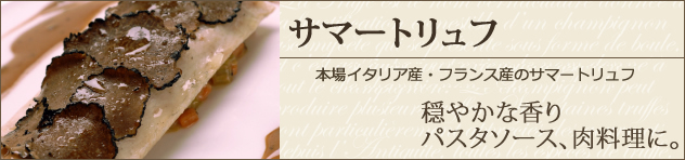 イタリア産　フレッシュ サマートリュフ