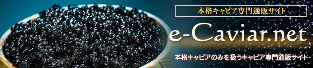 本格キャビア専門サイト　e-caviar.net