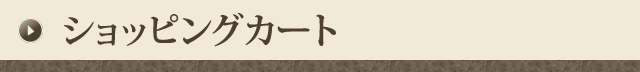 ショッピングカート